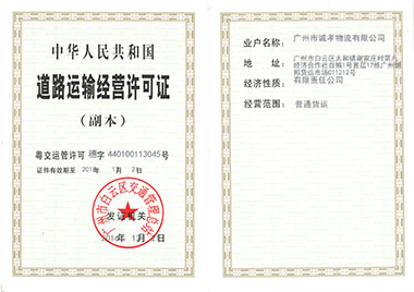 道路運輸許可證